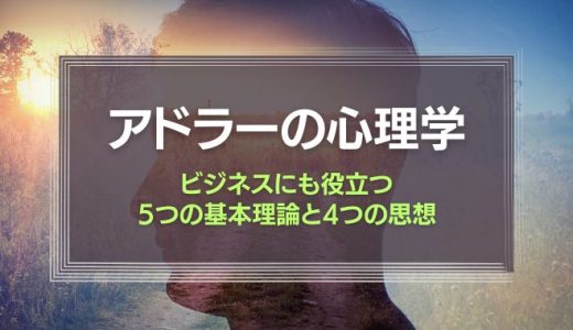 アドラーの心理学を学ぼう！ビジネスにも役立つ5つの基本理論と4つの思想