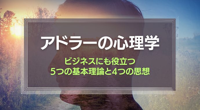 アドラーの心理学