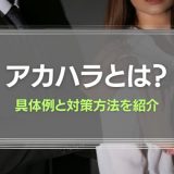アカハラとは