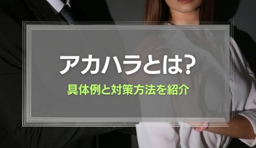 アカハラ（アカデミックハラスメント）とは？具体例と対策を紹介！
