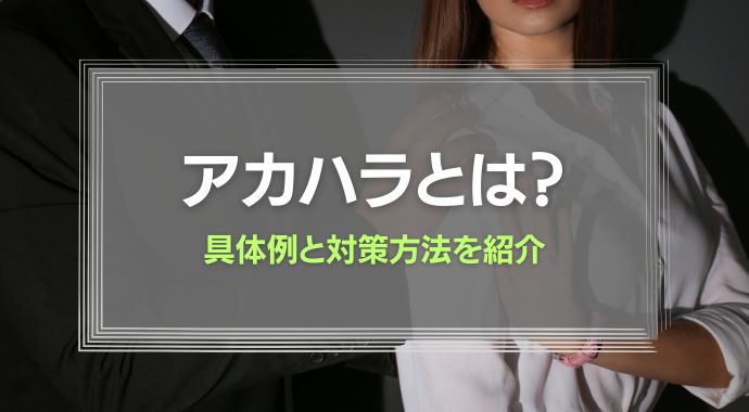 アカハラとは
