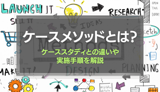 ケースメソッドとは？ケーススタディとの違い、実施手順を解説！
