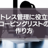 コーピングリストとは