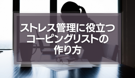 ストレス管理に役立つコーピングリストの作り方。上手に活用するポイントとは