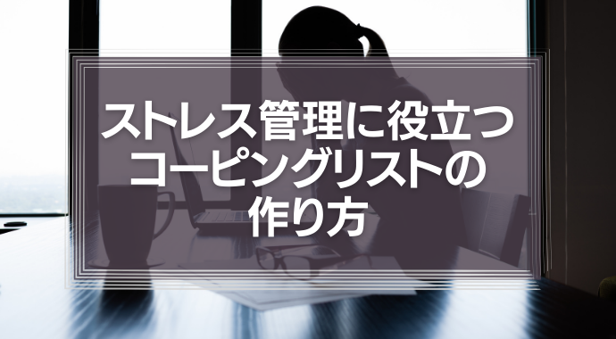 コーピングリストとは