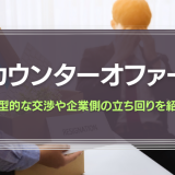 カウンターオファーとは