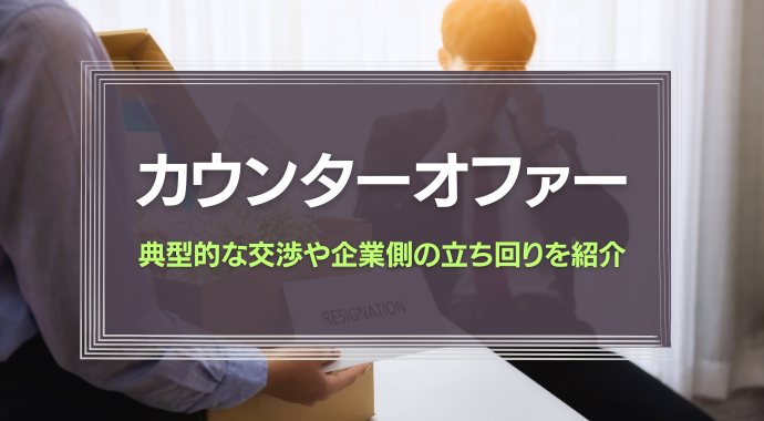 カウンターオファーとは