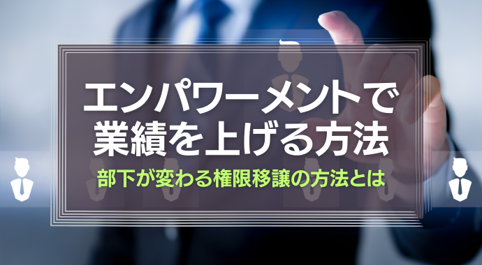 エンパワーメントとは