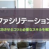 ファシリテーションとは