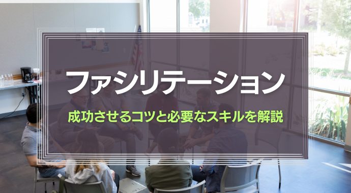 ファシリテーションとは