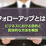 フォローアップとは