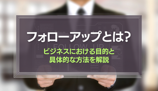 ビジネスにおけるフォローアップとは？目的と具体的な方法を解説