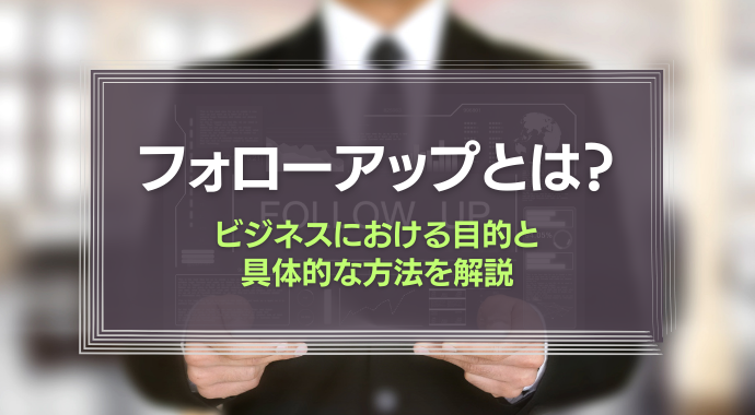フォローアップとは