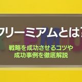 フリーミアムとは