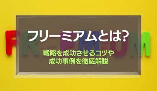 フリーミアムとは？フリーミアム戦略を成功させるコツや成功事例を徹底解説