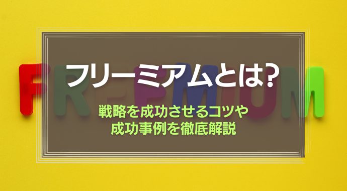 フリーミアムとは