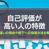 自己評価が高い人の特徴