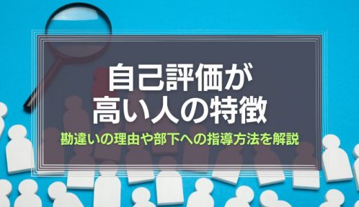 自己評価が高い人の特徴は？勘違いの理由や部下への指導方法を解説