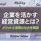 企業を活かす経営資源とは