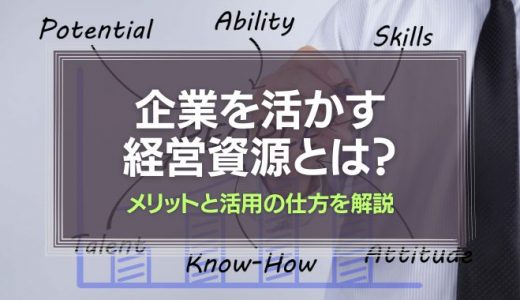 企業を活かす経営資源は全部で7つ!メリットと活用の仕方を完全網羅