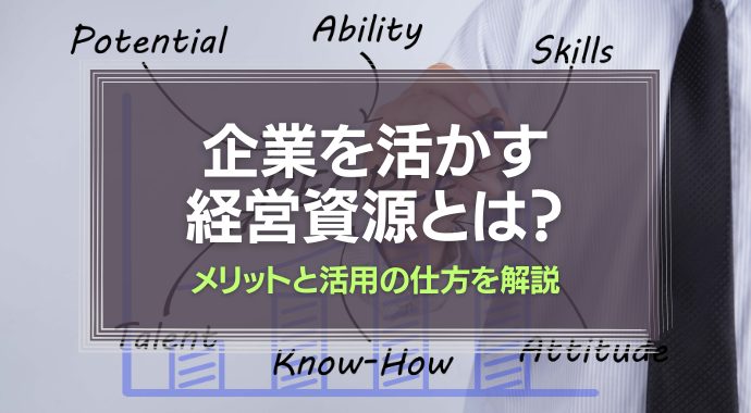 企業を活かす経営資源とは