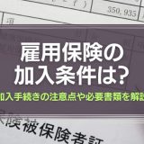 雇用保険加入条件