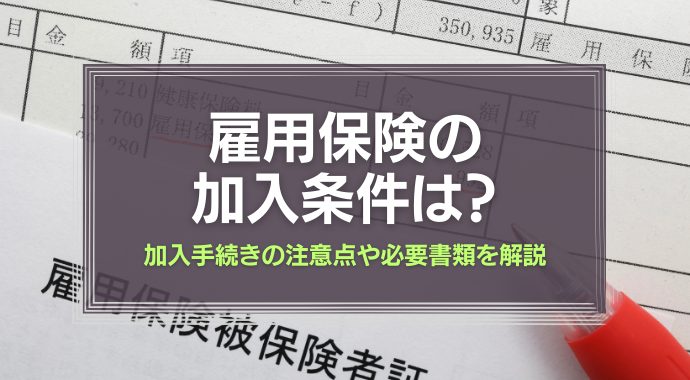 雇用保険加入条件