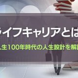ライフキャリアとは