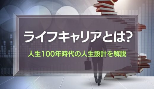 ライフキャリアとは？人生100年時代に必須の人生設計を解説
