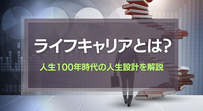 ライフキャリアとは
