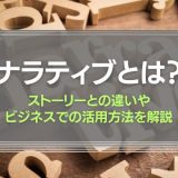 ナラティブとは