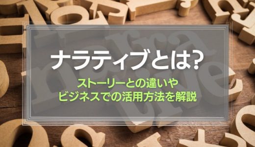 ナラティブとは？ストーリーとの違い、ビジネスでの活用方法を解説！