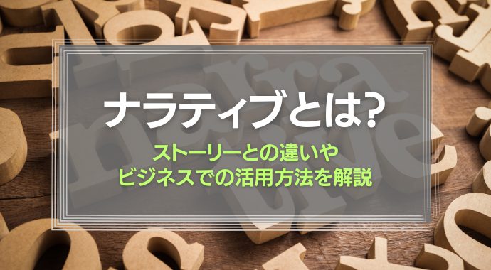 ナラティブとは