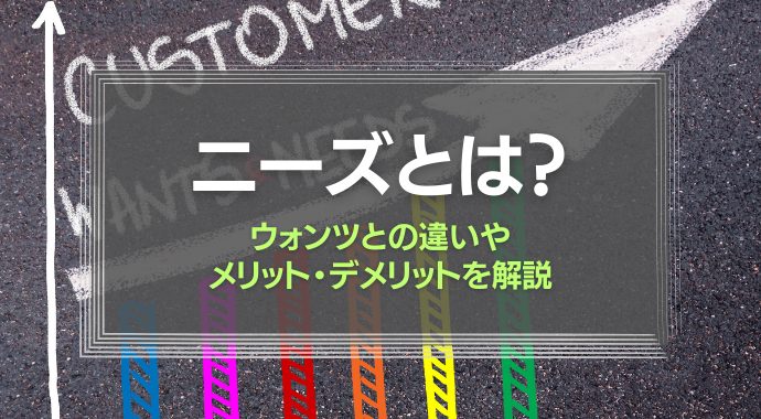 ニーズとは