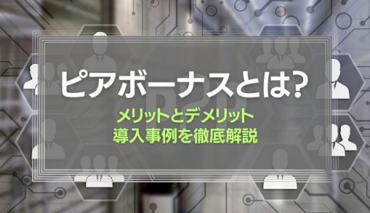 ピアボーナスとは？メリットとデメリット、導入事例を徹底解説！