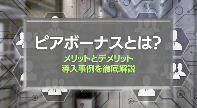 ピアボーナスとは