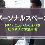 パーソナルスペースとは
