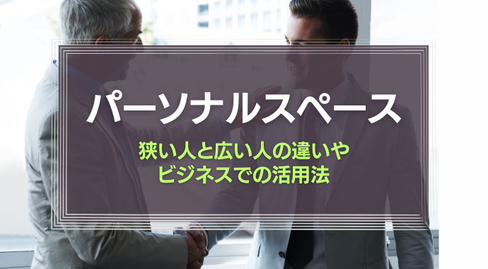 パーソナルスペースとは