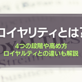 ロイヤリティとは