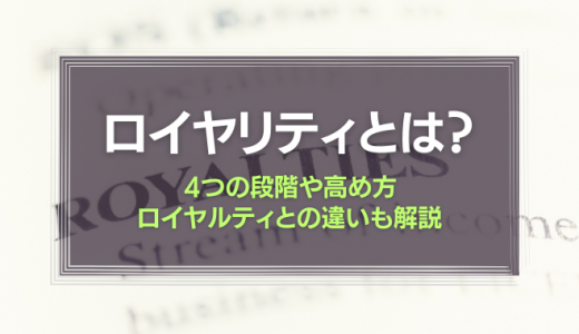 ロイヤリティ(Loyalty)の意味は？ロイヤルティとの違いも解説！