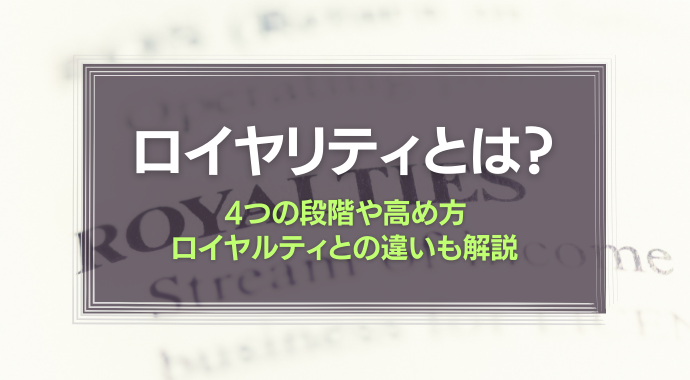 ロイヤリティとは