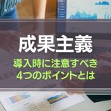 成果主義とは