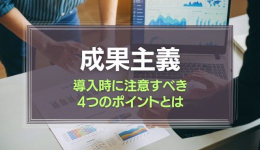 成果主義はリスクだらけ?導入時に注意すべき4つのポイントとは