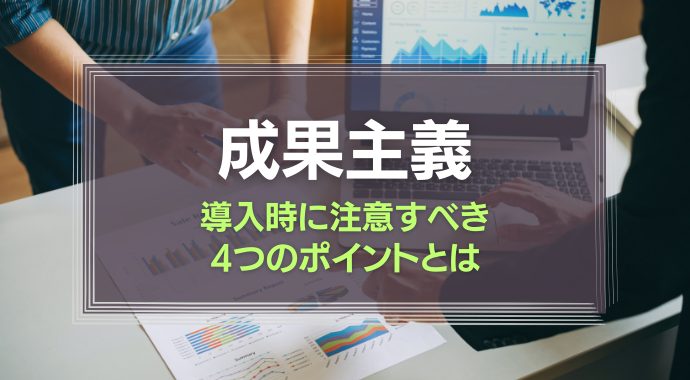 成果主義とは