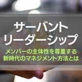 サーヴァントリーダーシップ