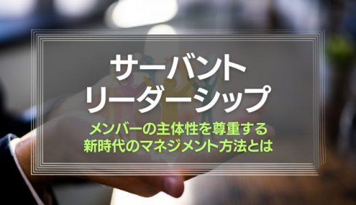 サーバントリーダーシップは時代遅れ？メンバーの主体性を尊重する新時代のマネジメント方法とは