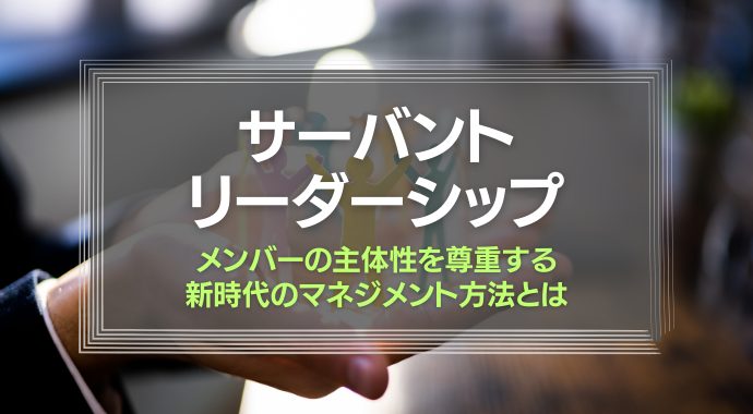 サーヴァントリーダーシップ