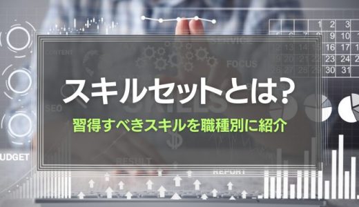 スキルセットとは？習得すべきスキルを職種別に紹介！
