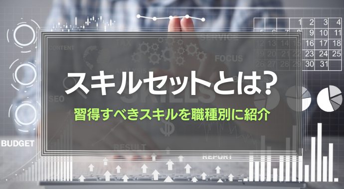 スキルセットとは