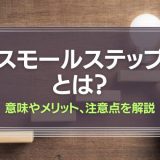 スモールステップとは